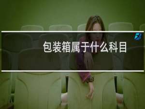 包装箱属于什么科目