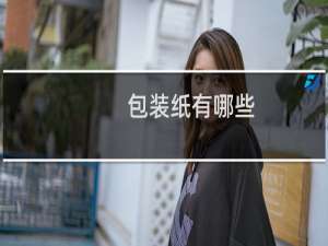 包装纸有哪些
