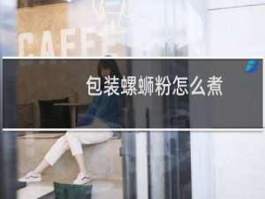 包装螺蛳粉怎么煮