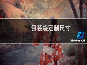 包装袋定制尺寸