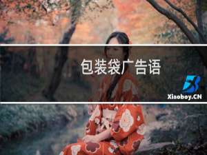 包装袋广告语
