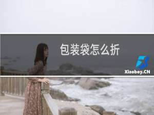 包装袋怎么折