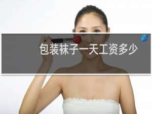 包装袜子一天工资多少