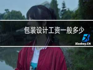 包装设计工资一般多少