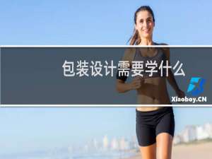 包装设计需要学什么