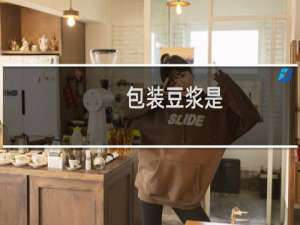 包装豆浆是
