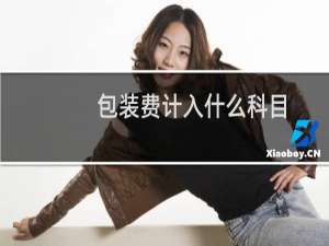包装费计入什么科目