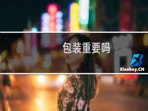 包装重要吗