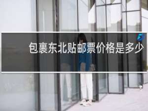 包裹东北贴邮票价格是多少