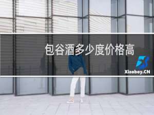 包谷酒多少度价格高