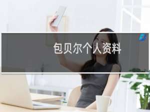 包贝尔个人资料
