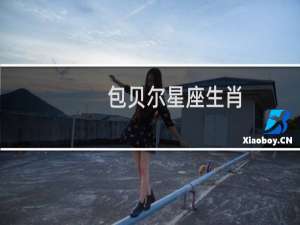包贝尔星座生肖