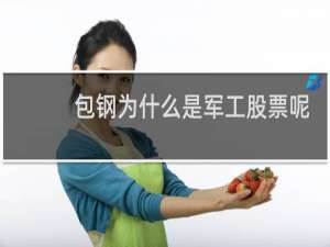 包钢为什么是军工股票呢