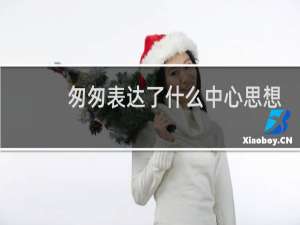 匆匆表达了什么中心思想