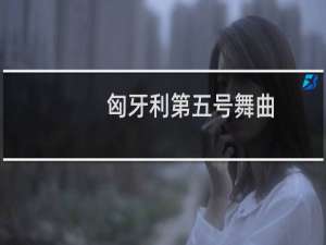 匈牙利第五号舞曲