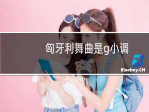 匈牙利舞曲是g小调