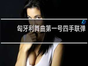 匈牙利舞曲第一号四手联弹