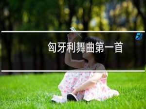 匈牙利舞曲第一首