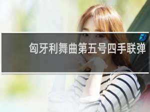 匈牙利舞曲第五号四手联弹