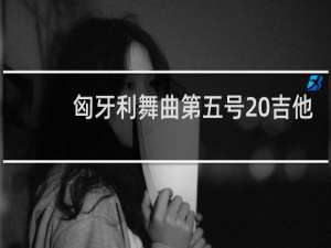 匈牙利舞曲第五号 吉他