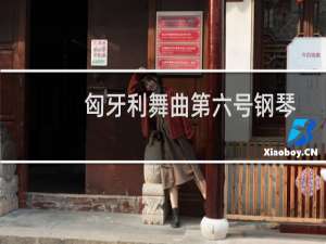 匈牙利舞曲第六号钢琴