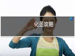 化圣攻略