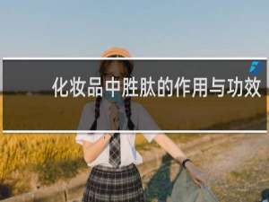 化妆品中胜肽的作用与功效