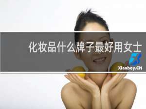 化妆品什么牌子最好用女士