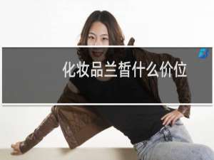 化妆品兰皙什么价位