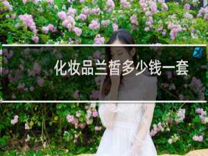 化妆品兰皙多少钱一套