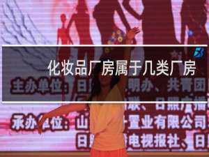 化妆品厂房属于几类厂房
