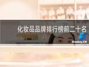 化妆品品牌排行榜前二十名