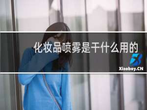 化妆品喷雾是干什么用的