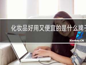 化妆品好用又便宜的是什么牌子