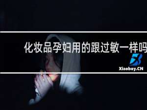 化妆品孕妇用的跟过敏一样吗