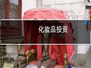化妆品投资（化妆品投资）