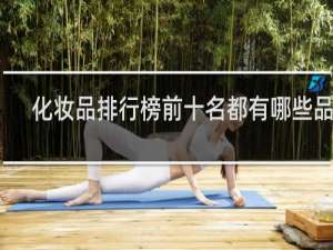 化妆品排行榜前十名都有哪些品牌