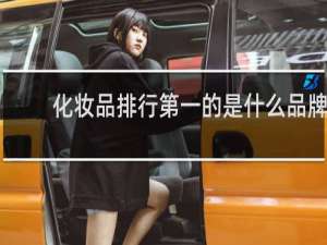 化妆品排行第一的是什么品牌