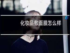 化妆品敷面膜怎么样