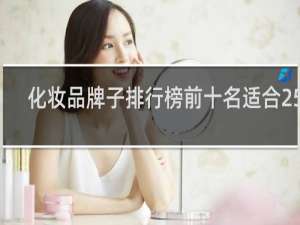 化妆品牌子排行榜前十名适合25岁