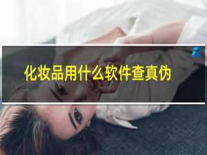 化妆品用什么软件查真伪