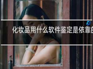 化妆品用什么软件鉴定是依靠的