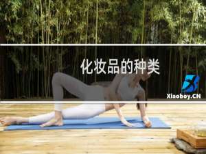 化妆品的种类