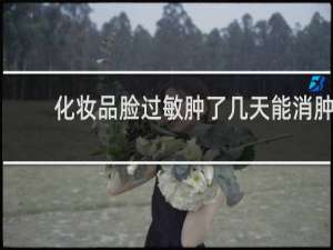 化妆品脸过敏肿了几天能消肿