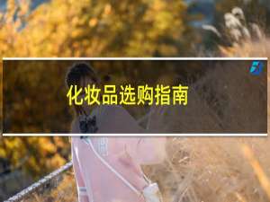 化妆品选购指南