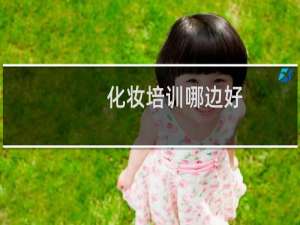 化妆培训哪边好