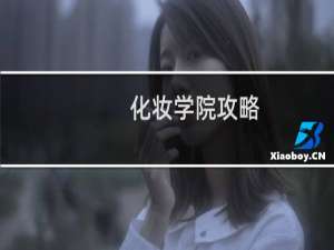 化妆学院攻略