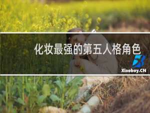 化妆最强的第五人格角色