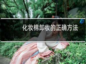 化妆棉卸妆的正确方法