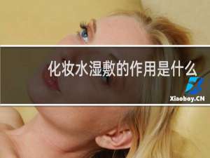 化妆水湿敷的作用是什么